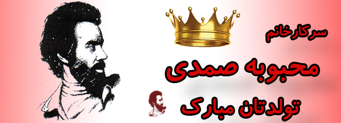 سرکار خانم محبوبه صمدی تولدت مبارک سرکار خانم محبوبه صمدی تولدت مبارک